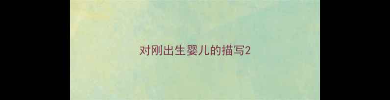 图片 对刚出生婴儿的描写2