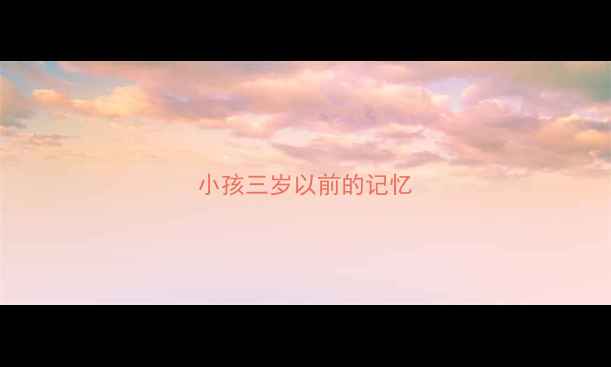 图片 小孩三岁以前的记忆