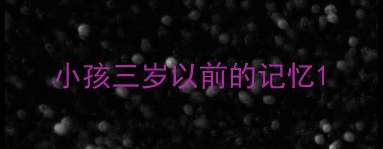 图片 小孩三岁以前的记忆1