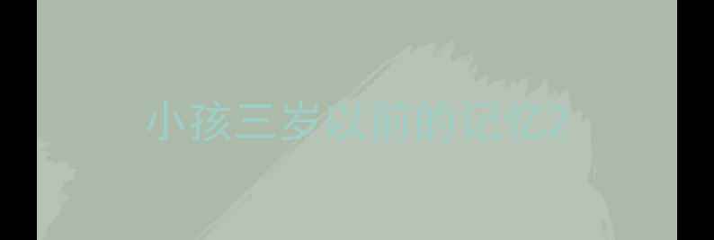 图片 小孩三岁以前的记忆2