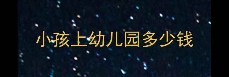 图片 小孩上幼儿园多少钱