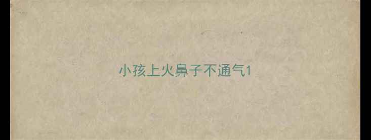图片 小孩上火鼻子不通气1