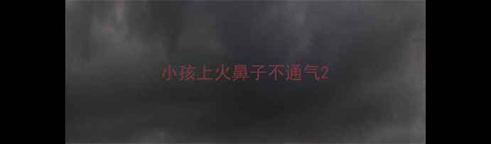 图片 小孩上火鼻子不通气2