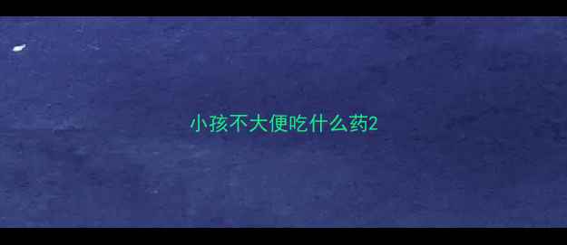 图片 小孩不大便吃什么药2