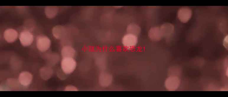 图片 小孩为什么喜欢恐龙1