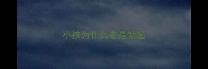 图片 小孩为什么老是勃起