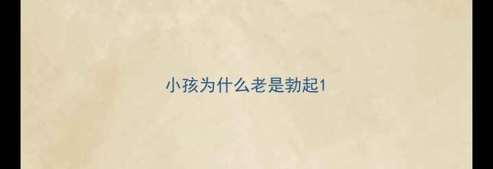 图片 小孩为什么老是勃起1