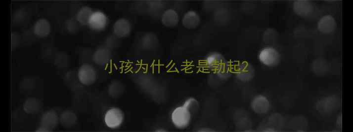 图片 小孩为什么老是勃起2