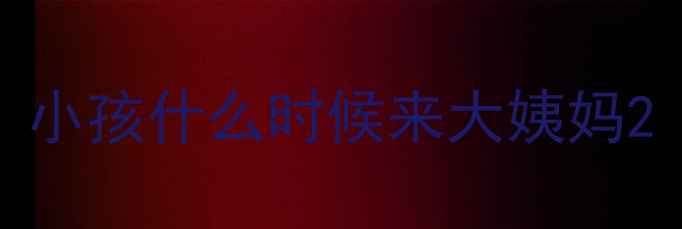 图片 小孩什么时候来大姨妈2
