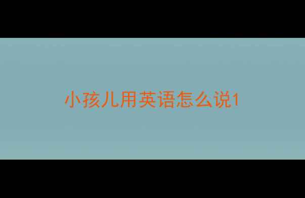 图片 小孩儿用英语怎么说1