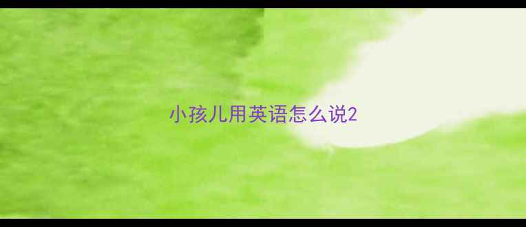 图片 小孩儿用英语怎么说2