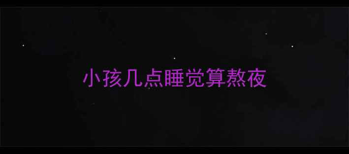 图片 小孩几点睡觉算熬夜