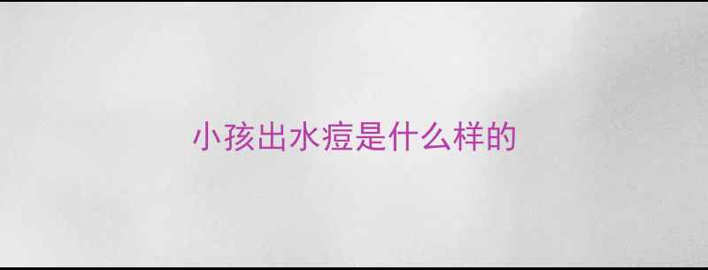 图片 小孩出水痘是什么样的