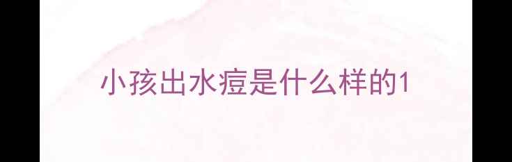 图片 小孩出水痘是什么样的1