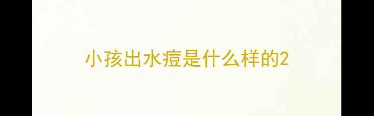 图片 小孩出水痘是什么样的2