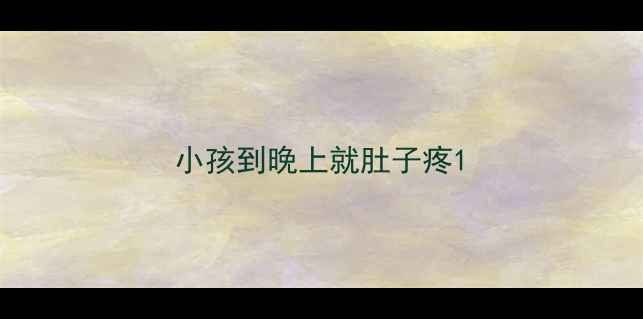 图片 小孩到晚上就肚子疼1