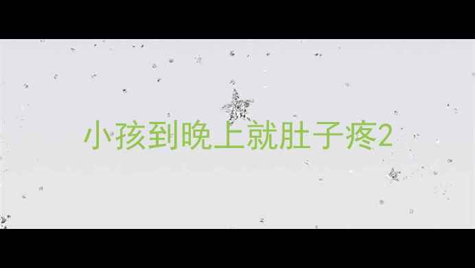 图片 小孩到晚上就肚子疼2