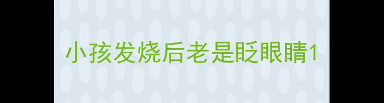 图片 小孩发烧后老是眨眼睛1