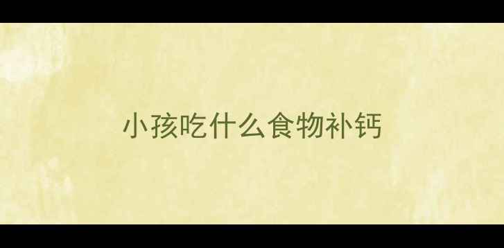 图片 小孩吃什么食物补钙