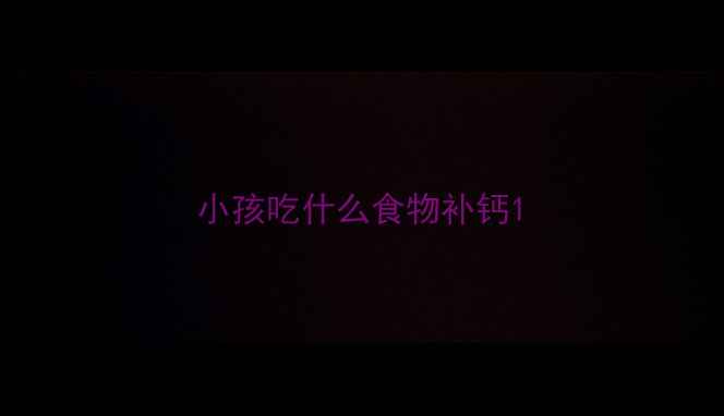 图片 小孩吃什么食物补钙1