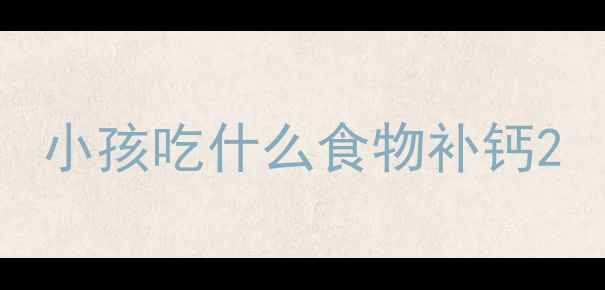 图片 小孩吃什么食物补钙2