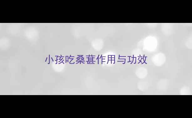 图片 小孩吃桑葚作用与功效