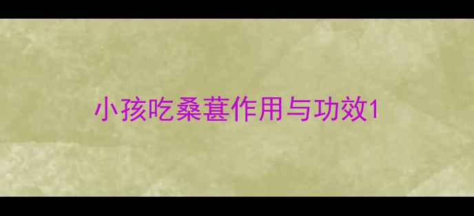 图片 小孩吃桑葚作用与功效1