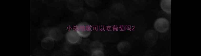 图片 小孩咳嗽可以吃葡萄吗2