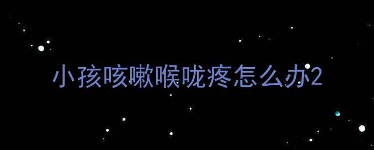 图片 小孩咳嗽喉咙疼怎么办2