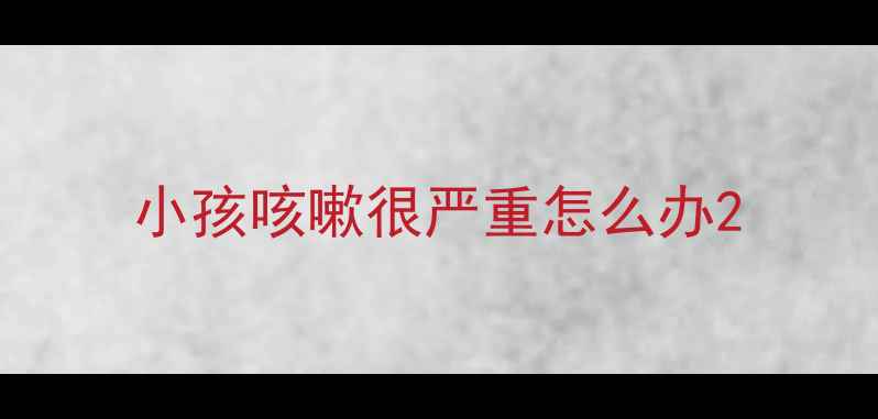 图片 小孩咳嗽很严重怎么办2