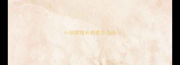 图片 小孩喉咙长疱疹怎么办
