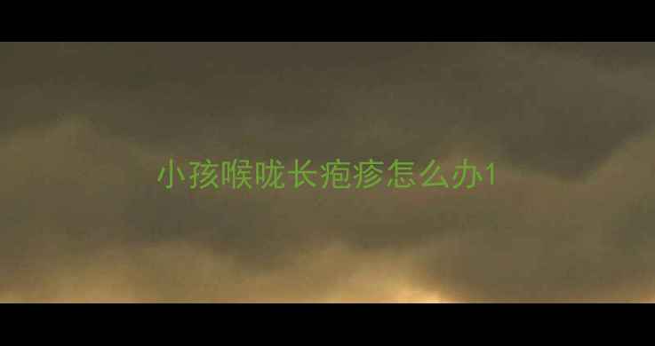 图片 小孩喉咙长疱疹怎么办1