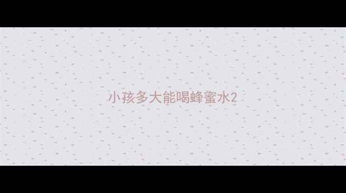 图片 小孩多大能喝蜂蜜水2