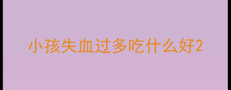 图片 小孩失血过多吃什么好2