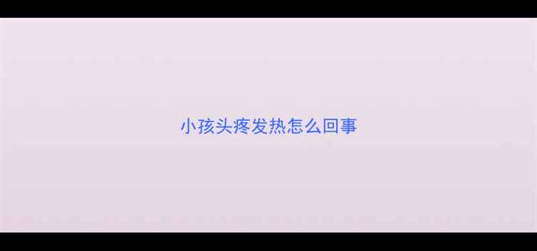 图片 小孩头疼发热怎么回事
