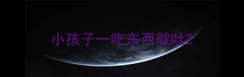 图片 小孩子一吃东西就吐2