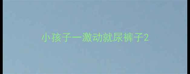 图片 小孩子一激动就尿裤子2