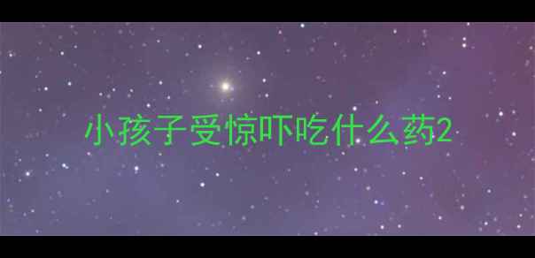 图片 小孩子受惊吓吃什么药2