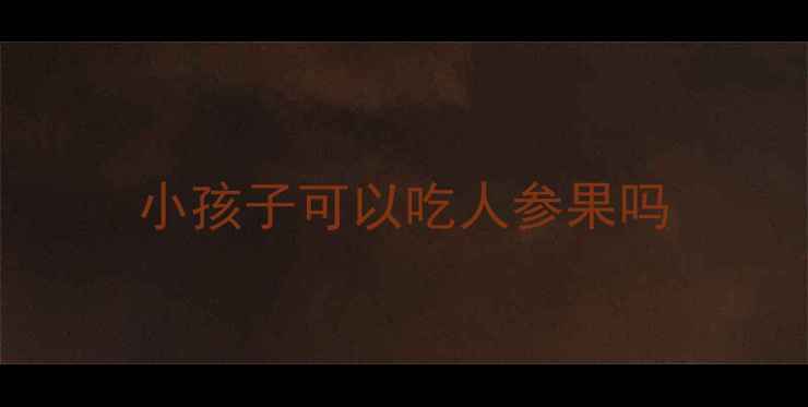 图片 小孩子可以吃人参果吗