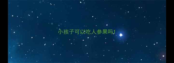 图片 小孩子可以吃人参果吗1