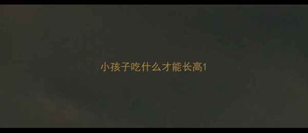 图片 小孩子吃什么才能长高1