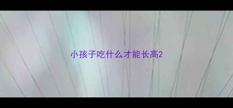 图片 小孩子吃什么才能长高2