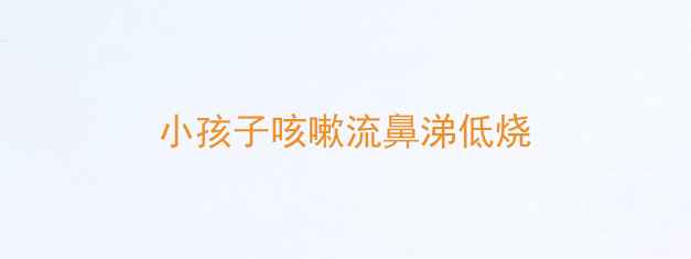 图片 小孩子咳嗽流鼻涕低烧