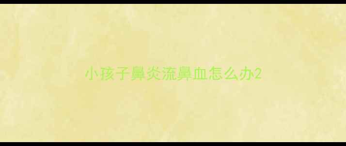 图片 小孩子鼻炎流鼻血怎么办2