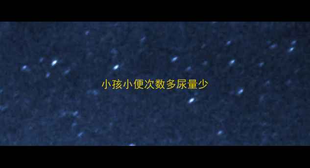 图片 小孩小便次数多尿量少
