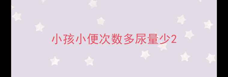 图片 小孩小便次数多尿量少2