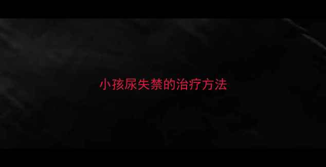 图片 小孩尿失禁的治疗方法
