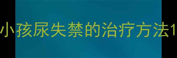 图片 小孩尿失禁的治疗方法1