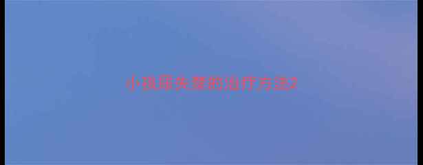 图片 小孩尿失禁的治疗方法2