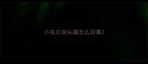 图片 小孩总说头痛怎么回事2